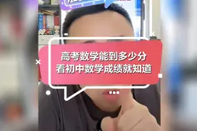高考数学能到多少分，看初中数学成绩就能知道视频封面