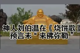 神人刘伯温在《烧饼歌》中预言“未来佛弥勒”视频封面