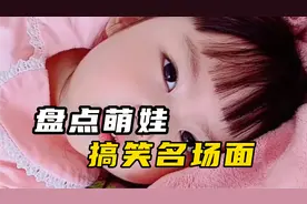 盘点抖音十大搞笑萌娃，真是戏精本精，爸爸妈妈又被套路了！