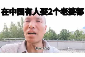 在中国30前有人娶2个老婆都还合法你听说过吗