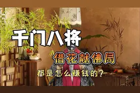 “借花献佛”：历史上资本家如何赚钱的，揭秘千门中最常用的局。