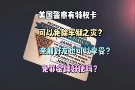 美国特权卡可以免除牢狱之灾？视频封面