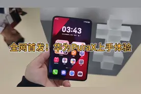 全网首发！华为PuraX上手体验，拒绝再做美丽小废物 全网首发