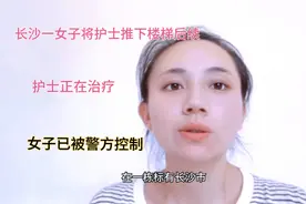长沙一女子将护士推下楼梯后续，护士正在治疗，女子被警方控制视频封面
