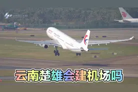 云南楚雄是否会建机场，目前已选好地址，机场梦不远了视频封面