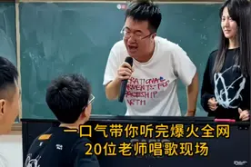 盘点那些别人家老师唱歌现场，开口惊艳所有同学，你喜欢哪一位？视频封面