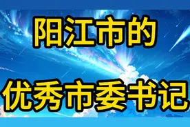 阳江市的优秀市委书记！视频封面