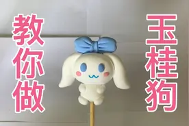 教你捏玉桂狗