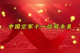 中国空军11位司令员视频封面