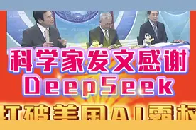 科学家发文感谢DeepSeek!打破美国AI霸权!视频封面