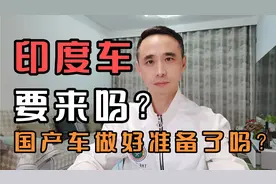 印度车要来了吗？国产车做好准备了吗？