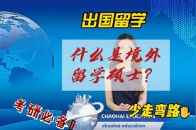 什么是境外留学硕士？视频封面