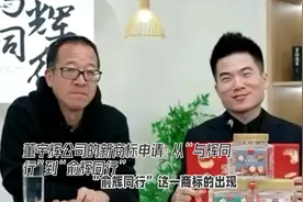 董宇辉公司的新商标申请：从“与辉同行”到“俞辉同行”视频封面