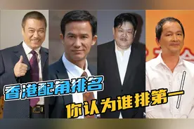 香港演技最好的10位黄金男配角，很多已经离世，你认为谁是第一。视频封面