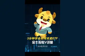 教会你如何买卖ETF视频封面