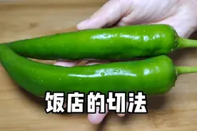 原来饭店大厨是这样切尖椒的，难怪好看又好吃，长见识了
