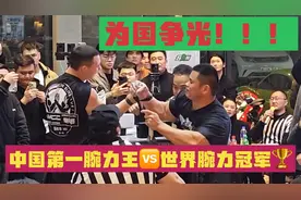 为国争光的一战！中国🇨🇳第一腕力王 赵子瑞🆚世锦赛70kg冠军视频封面