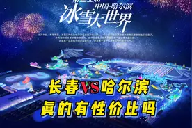 长春对比哈尔滨冰雪大世界，真的有性价比吗？东北人一定要团结