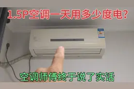 1.5P空调一天能用多少度电？空调师傅终于说了实话，原来这么省电