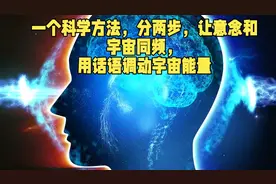 一个科学方法，分两步，让意念和宇宙同频，用话语调动宇宙能量视频封面