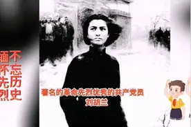 100位为新中国成立做出突出贡献的英雄模范人物～刘胡兰视频封面
