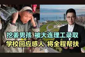 挖姜男孩，被大连理工录取，学校回应放心，将全程帮扶！视频封面
