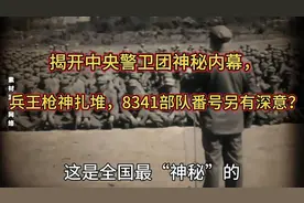 揭开中央警卫团神秘内幕，兵王枪神扎堆，8341部队番号另有深意？视频封面