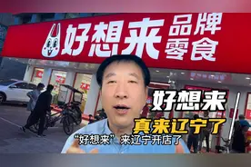 好想来真的来了！你知道“好想来”品牌零食背后的故事吗视频封面