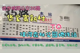 徒步咸阳公交35路：华家寨新村到沣河森林公园地铁站，用时几何？视频封面
