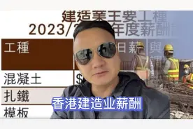 香港建造业最新薪酬调整公布，实际收入能有多少呢？视频封面