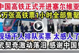 中国高铁正式开进塞尔维亚，5万张高铁票1小时全部售罄！视频封面