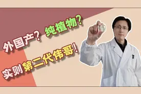外国产？纯植物？实则第二代伟哥视频封面