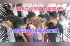 马来西亚校园霸凌案宣判！六名霸凌者都被判绞刑，真是大快人心！视频封面
