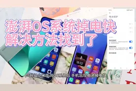 小米升级澎湃OS系统后出现bug问题如耗电快，用这个方法完美解决