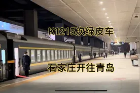 石家庄到青岛的K1215次绿皮车性价比太高了，朝发夕至，时间正好视频封面
