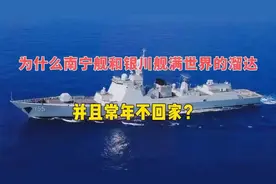 南宁舰与银川舰全球航行，为何鲜少返港？背后原因引人深思