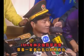 1994年林文强假冒武警带着一家老小五口劫机逃台真实影像