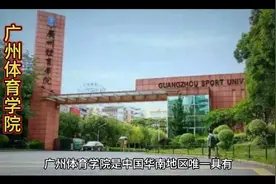 广州体育学院视频封面