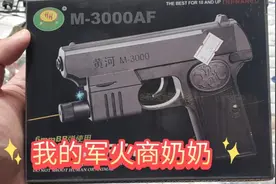 从奶奶家床底下翻出来的假黄河m3000AF玩具枪