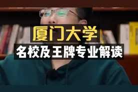名校及王牌专业系列：厦门大学！视频封面