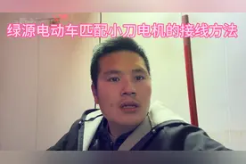 绿源电动车匹配小刀电机的接线方法视频封面