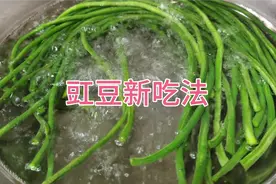 新鲜的豇豆放进滚烫的开水中煮一煮，就服老一辈人这种传统做法！