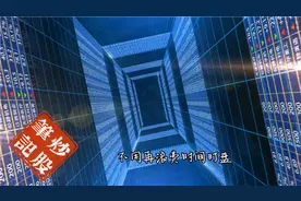 尾盘看盘6大决窍，精准判断次日涨跌行情。