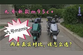 6000档九号新款m95c+真实对比九号mzmix，教你该怎么选？