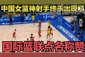 中国女篮神射手终于出现了！国际篮联点名称赞，各国教练争相围观视频封面