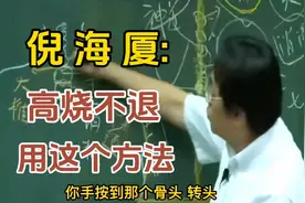 倪海厦:试试这个方法可降温