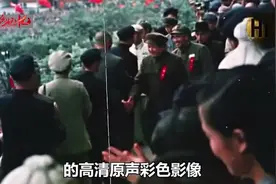 从历史深处走来：苏联记录的开国大典彩色影像惊艳回归