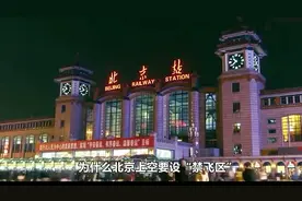 为什么北京上空要设禁飞区？