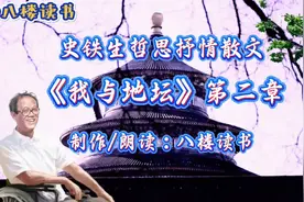 《我与地坛》第二章，史铁生哲思抒情散文，八楼读书制作朗读