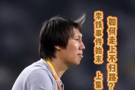 李铁事件始末（上集）